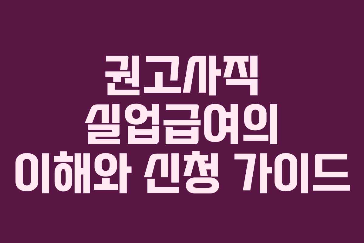 권고사직 실업급여의 이해와 신청 가이드