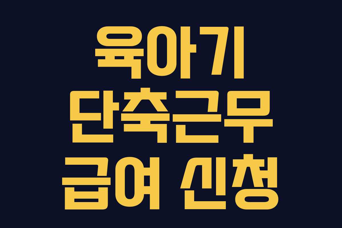 육아기 단축근무 급여 신청
