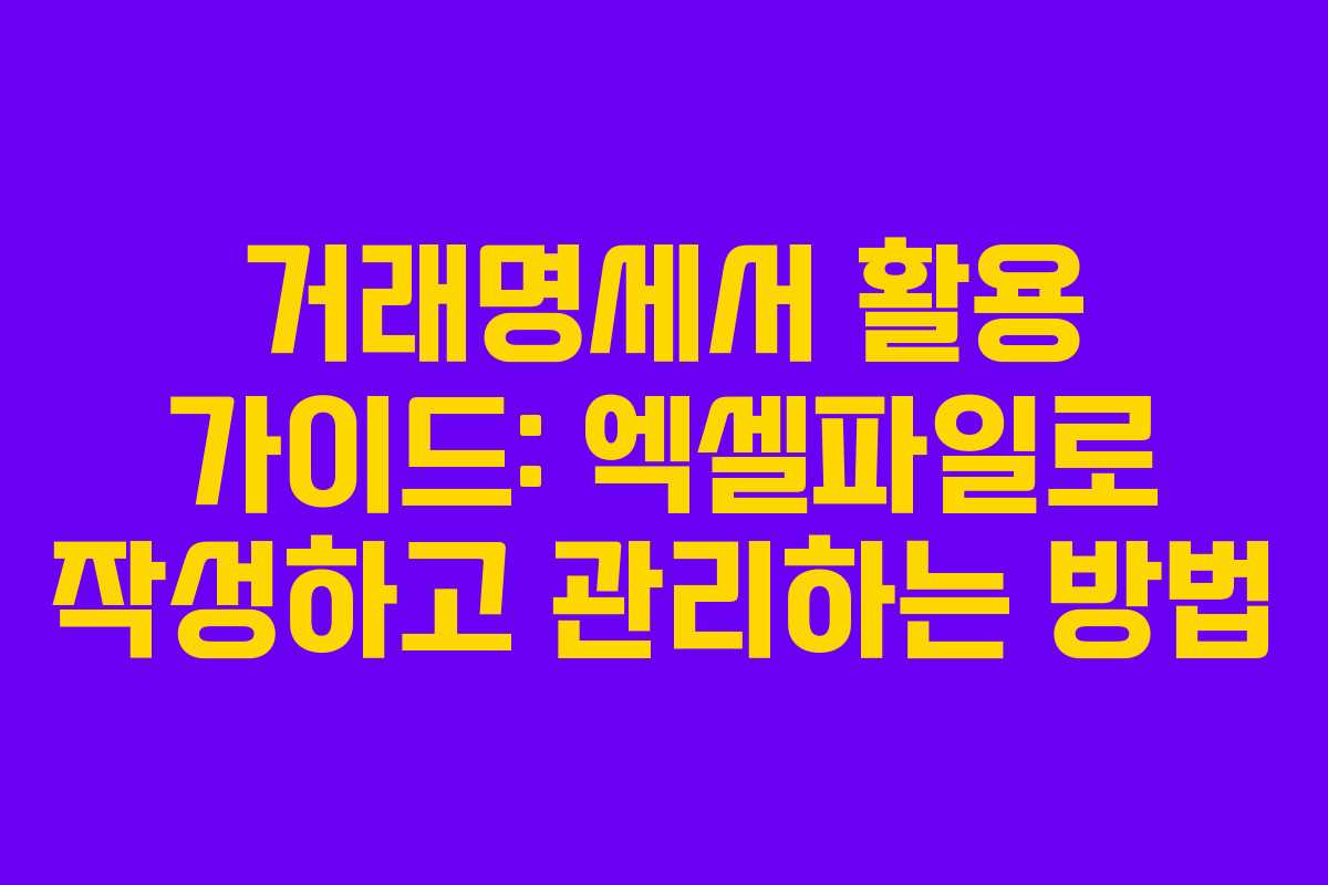 거래명세서 활용 가이드: 엑셀파일로 작성하고 관리하는 방법