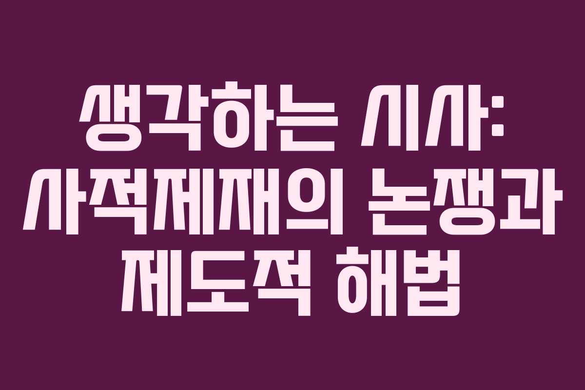 생각하는 시사: 사적제재의 논쟁과 제도적 해법