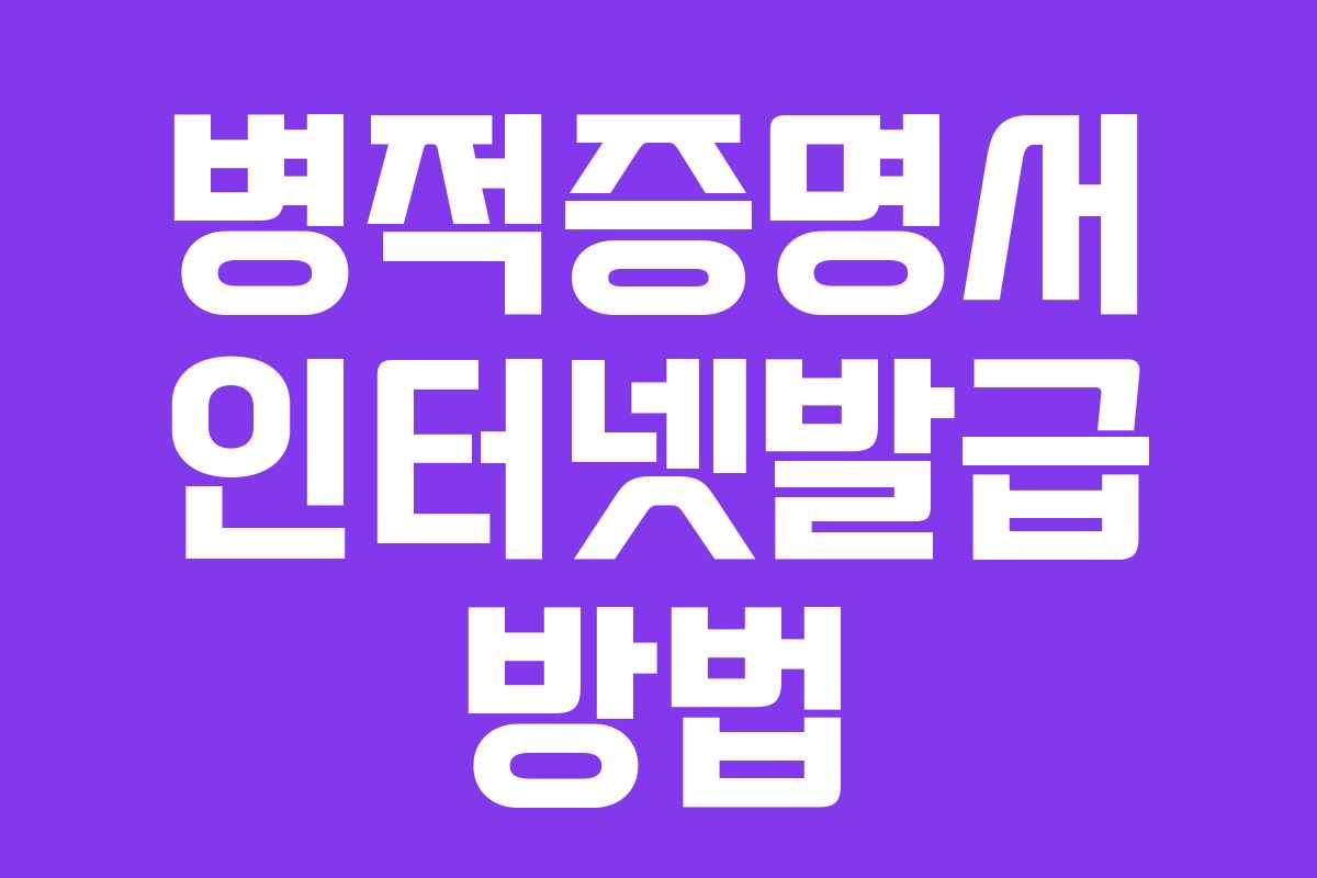 병적증명서 인터넷발급 방법