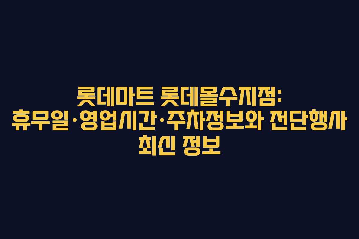 롯데마트 롯데몰수지점: 휴무일·영업시간·주차정보와 전단행사 최신 정보