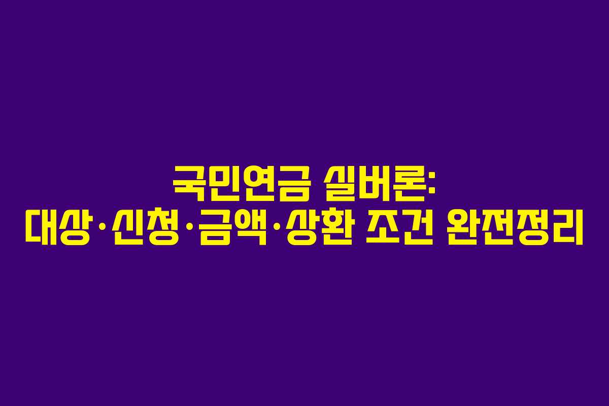국민연금 실버론: 대상·신청·금액·상환 조건 완전정리