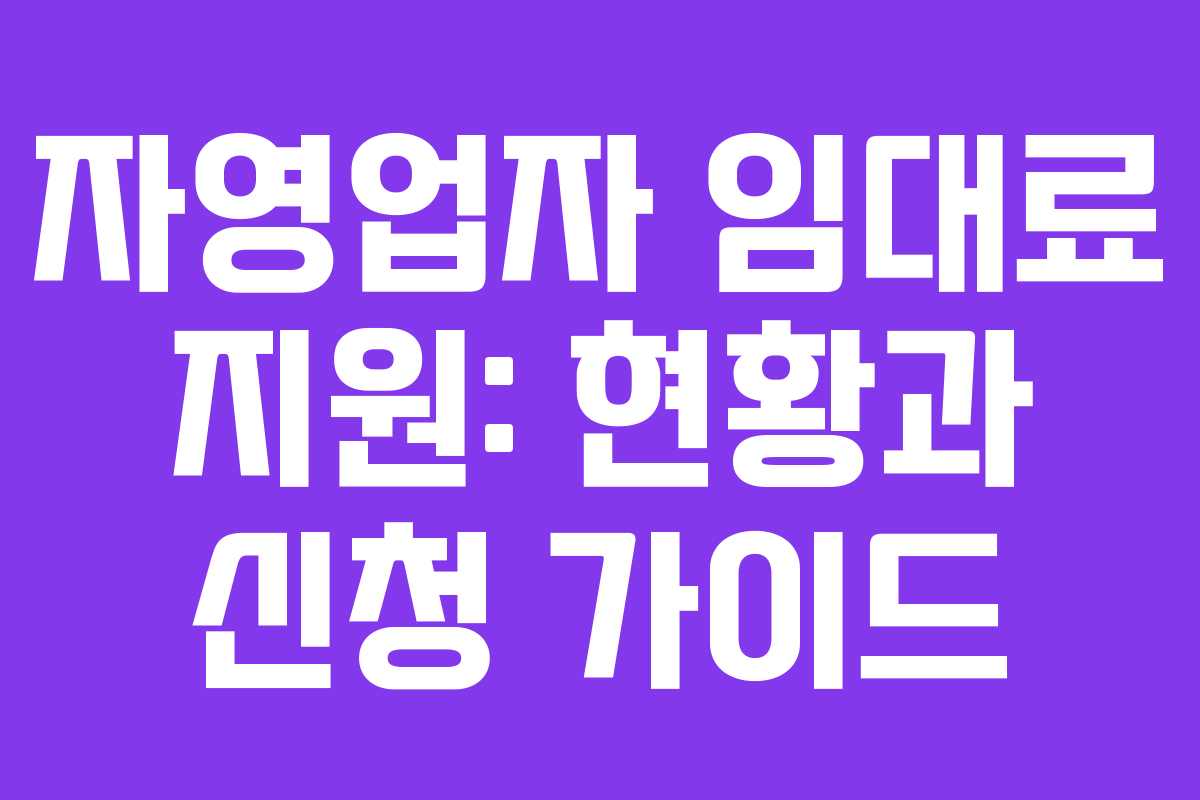 자영업자 임대료 지원: 현황과 신청 가이드