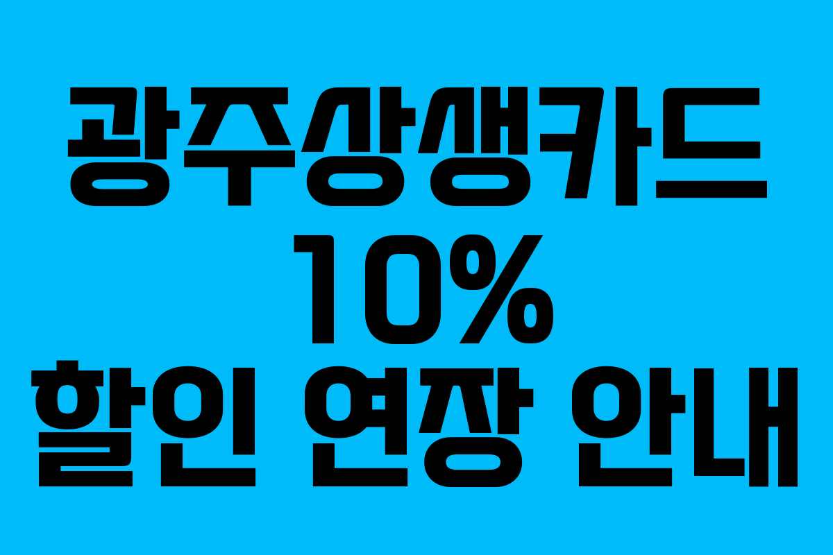 광주상생카드 10% 할인 연장 안내