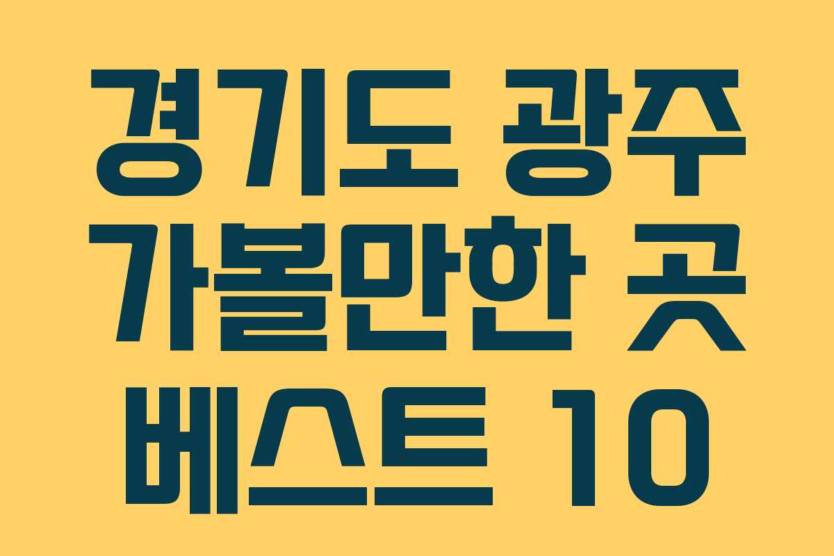 경기도 광주 가볼만한 곳 베스트 10