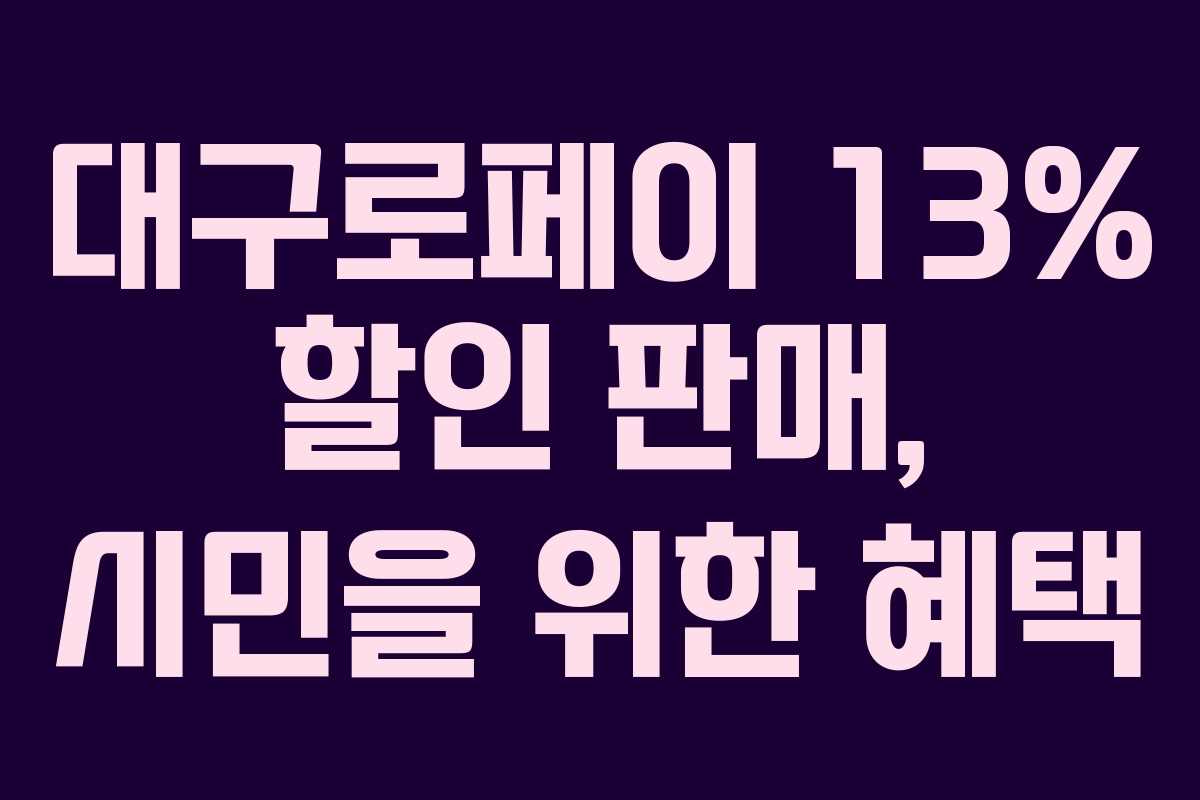 대구로페이 13% 할인 판매, 시민을 위한 혜택