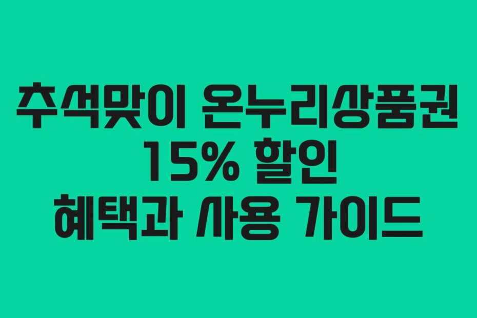 추석맞이 온누리상품권 15% 할인 혜택과 사용 가이드