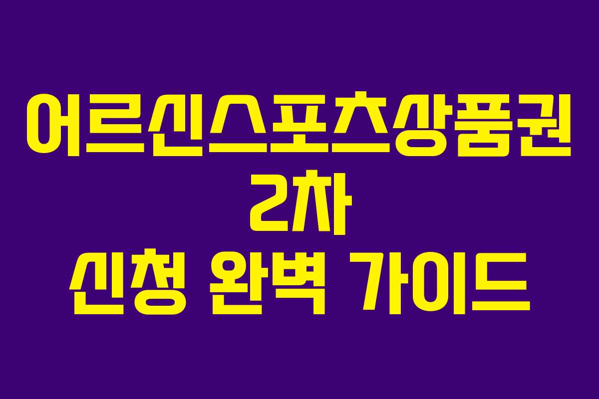 어르신스포츠상품권 2차 신청 완벽 가이드