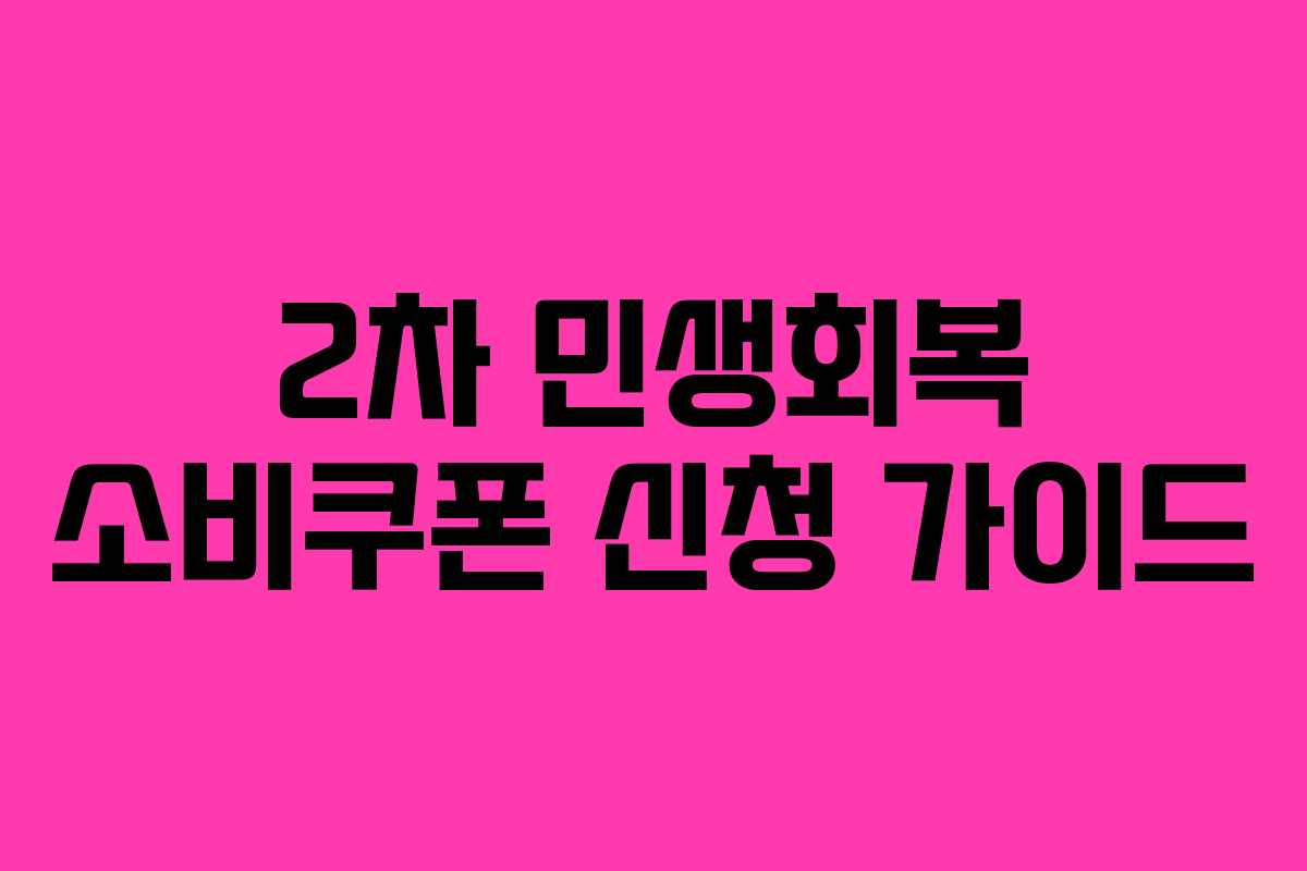 2차 민생회복 소비쿠폰 신청 가이드