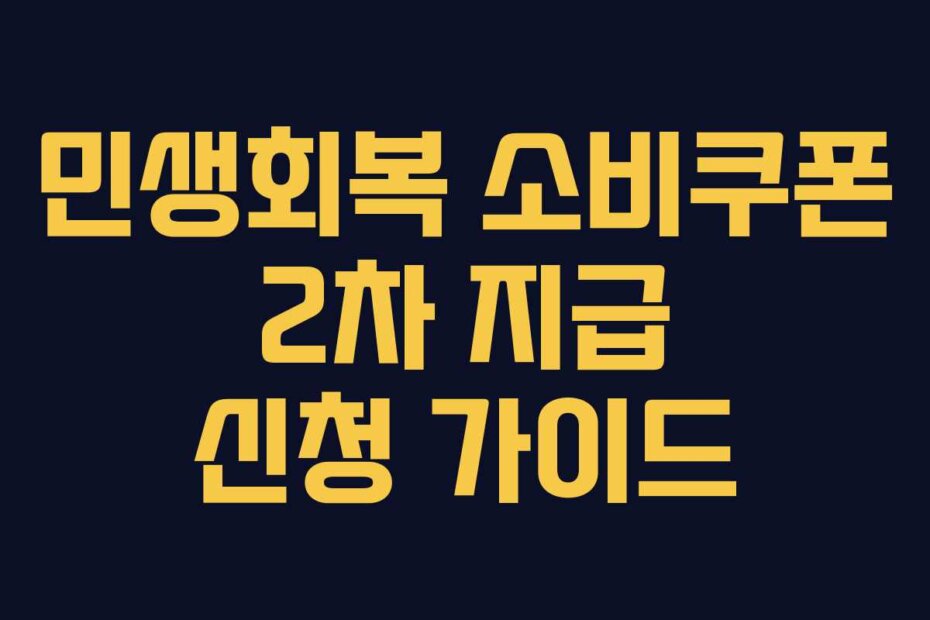 민생회복 소비쿠폰 2차 지급 신청 가이드
