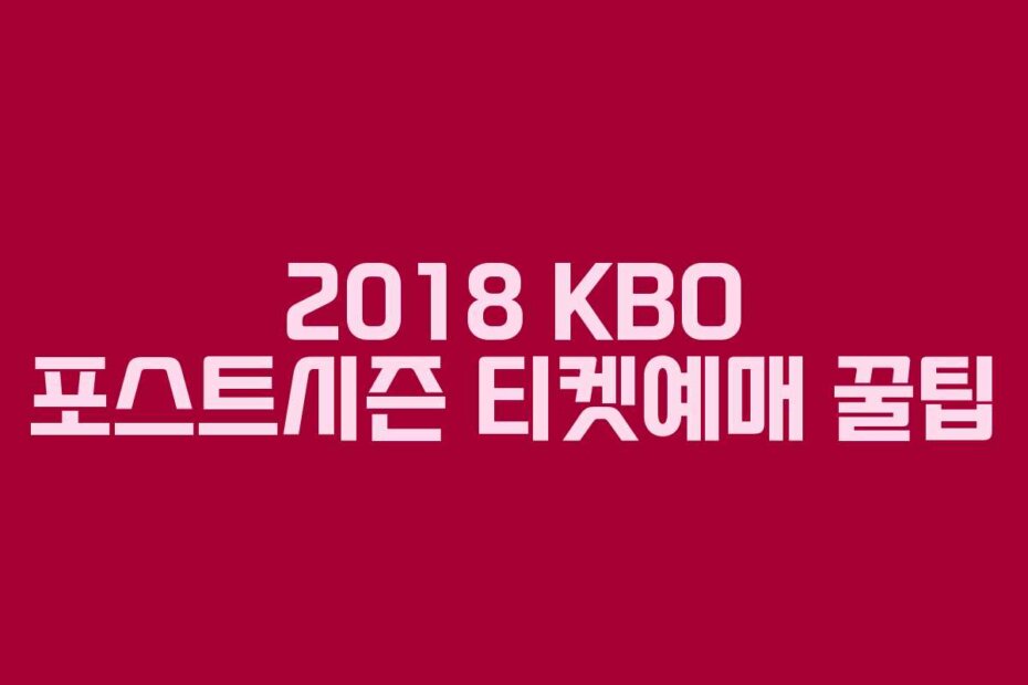 2018 KBO 포스트시즌 티켓예매 꿀팁