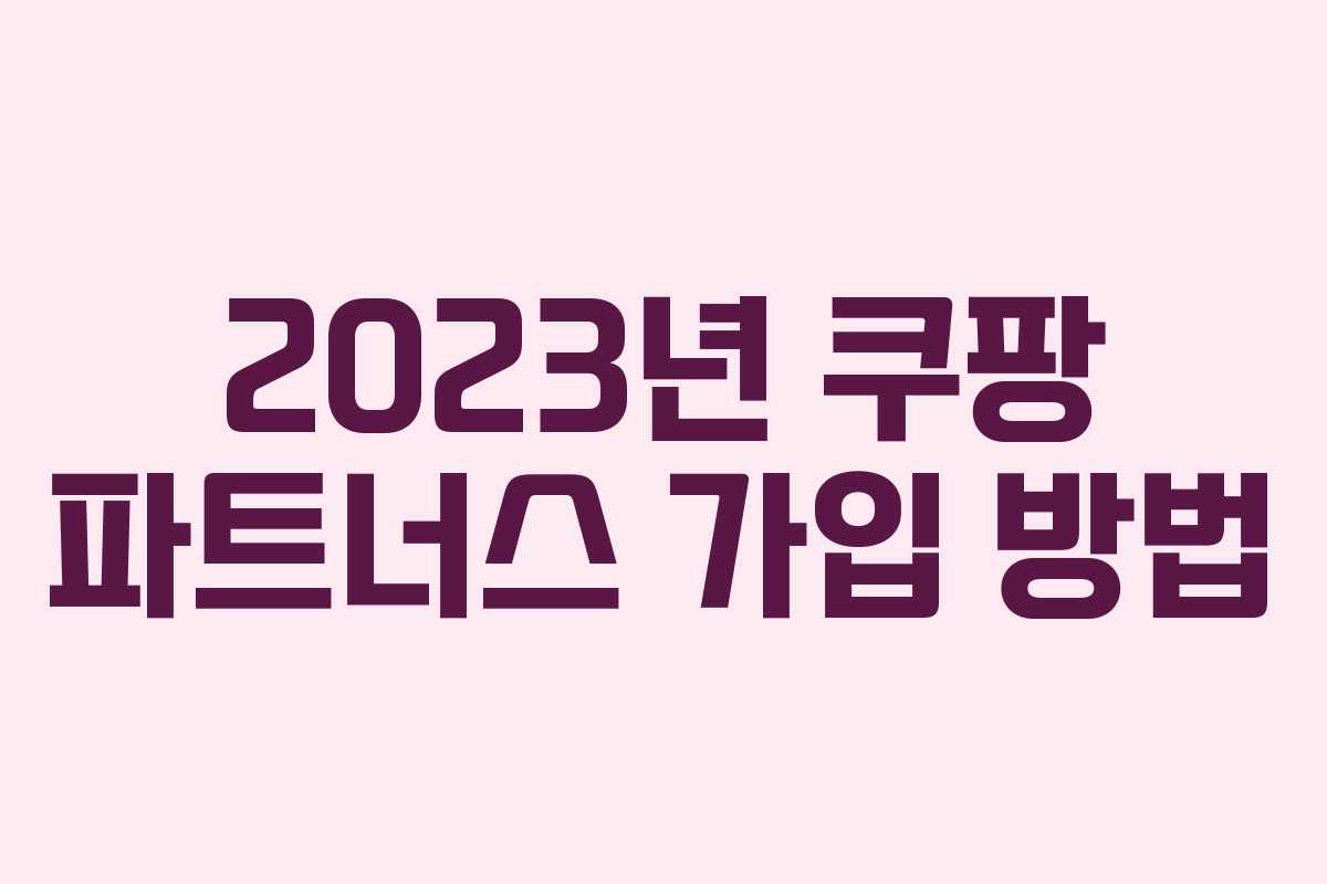 2023년 쿠팡 파트너스 가입 방법