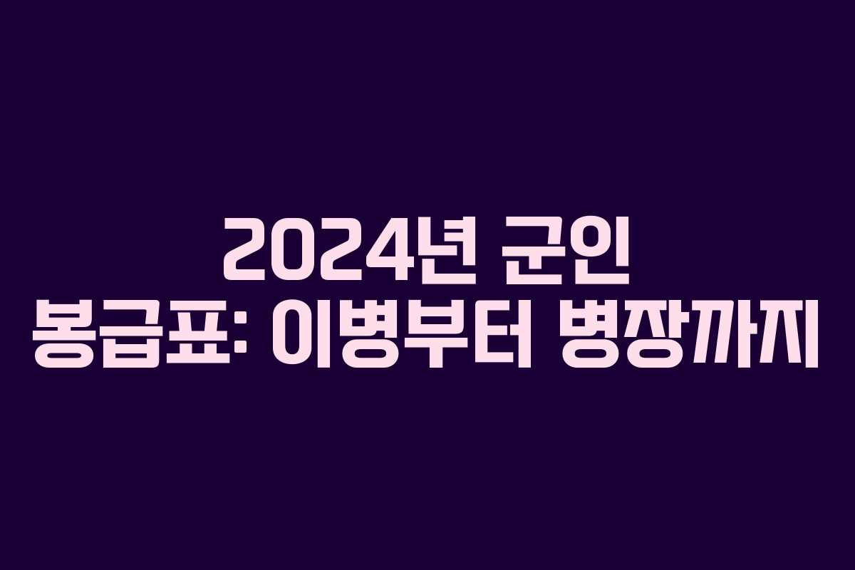2024년 군인 봉급표: 이병부터 병장까지