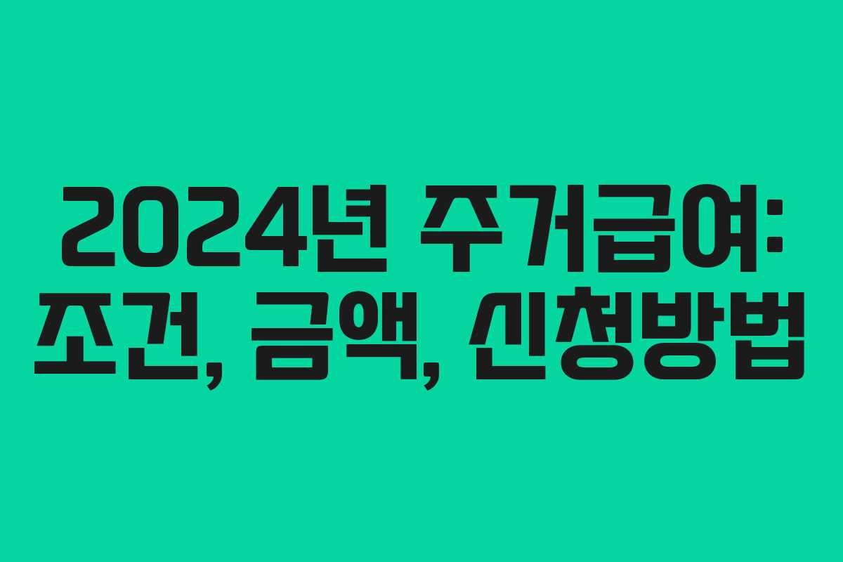 2024년 주거급여: 조건, 금액, 신청방법