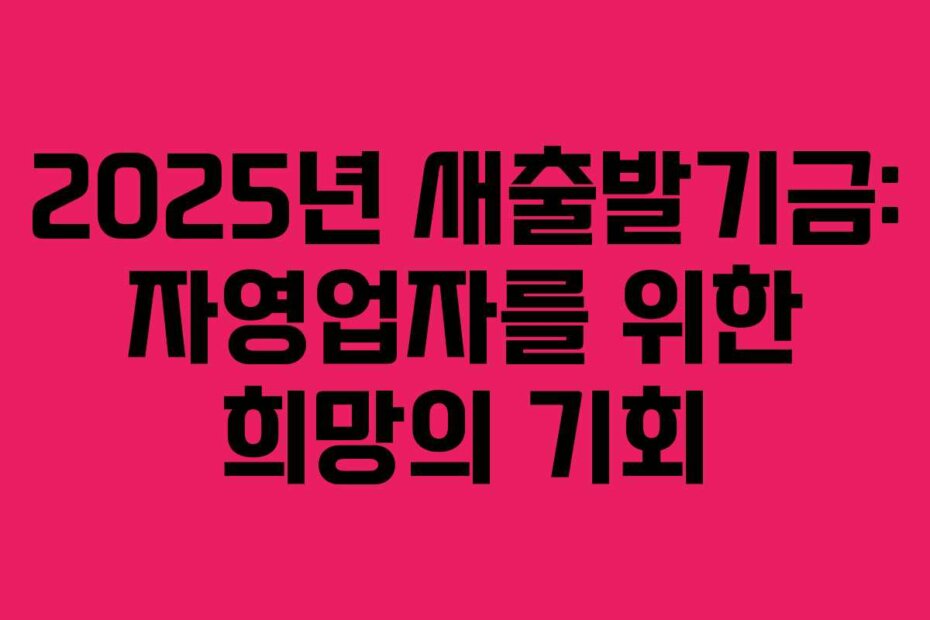 2025년 새출발기금: 자영업자를 위한 희망의 기회