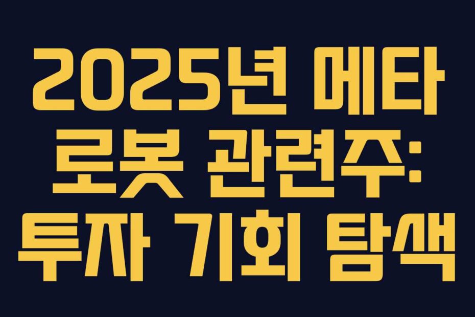 2025년 메타 로봇 관련주: 투자 기회 탐색