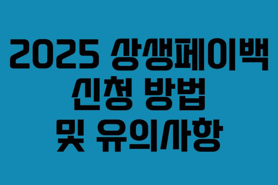 2025 상생페이백 신청 방법 및 유의사항