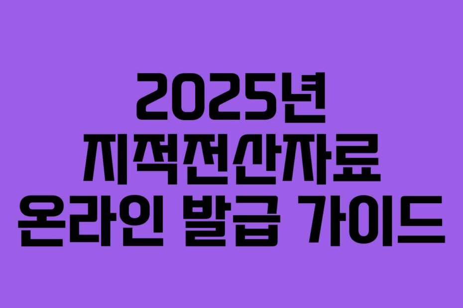 2025년 지적전산자료 온라인 발급 가이드
