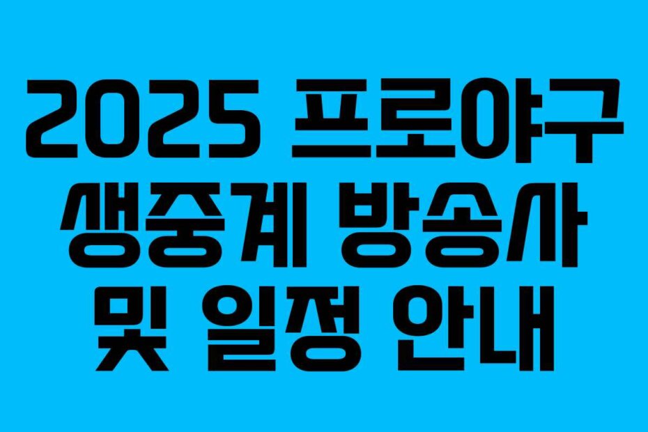 2025 프로야구 생중계 방송사 및 일정 안내