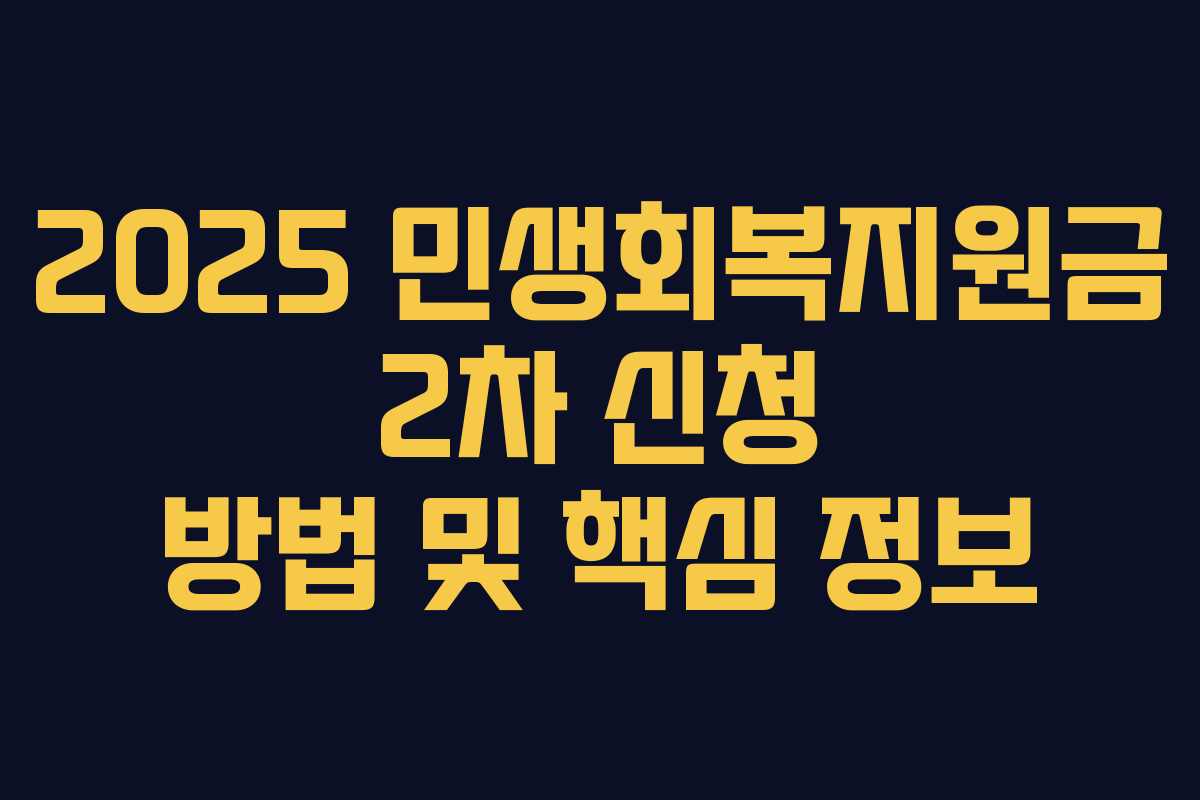 2025 민생회복지원금 2차 신청 방법 및 핵심 정보