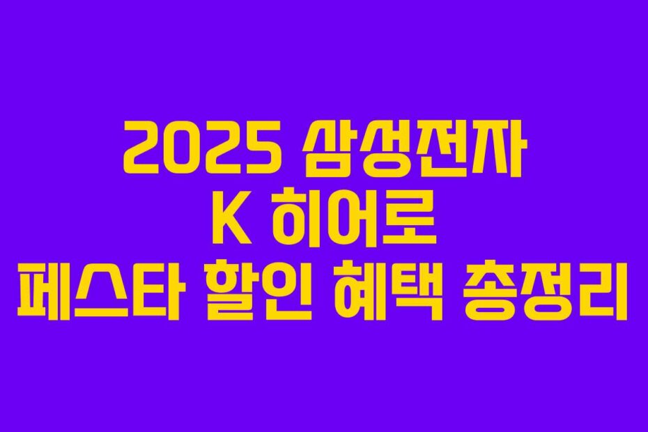 2025 삼성전자 K 히어로 페스타 할인 혜택 총정리