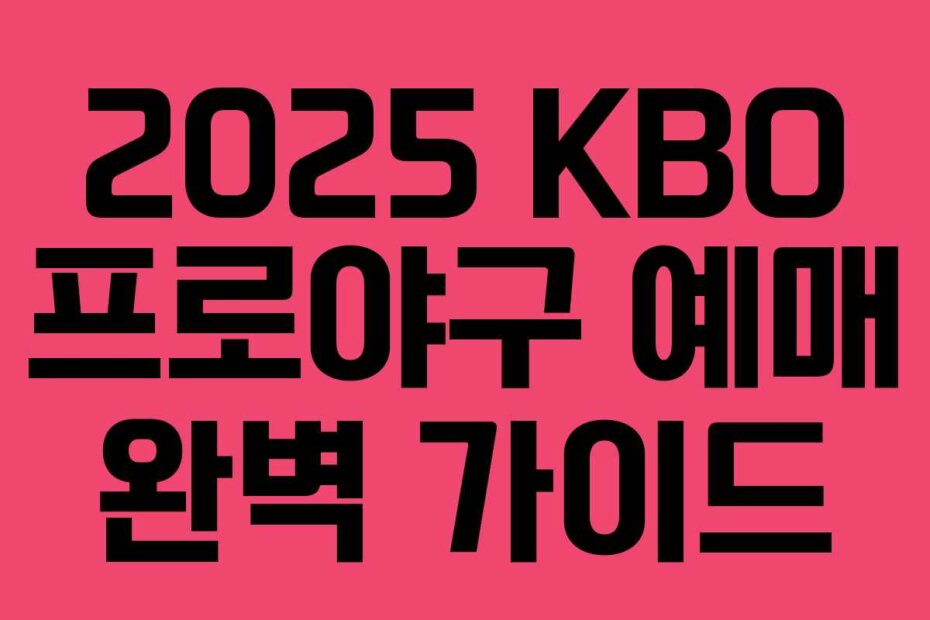 2025 KBO 프로야구 예매 완벽 가이드