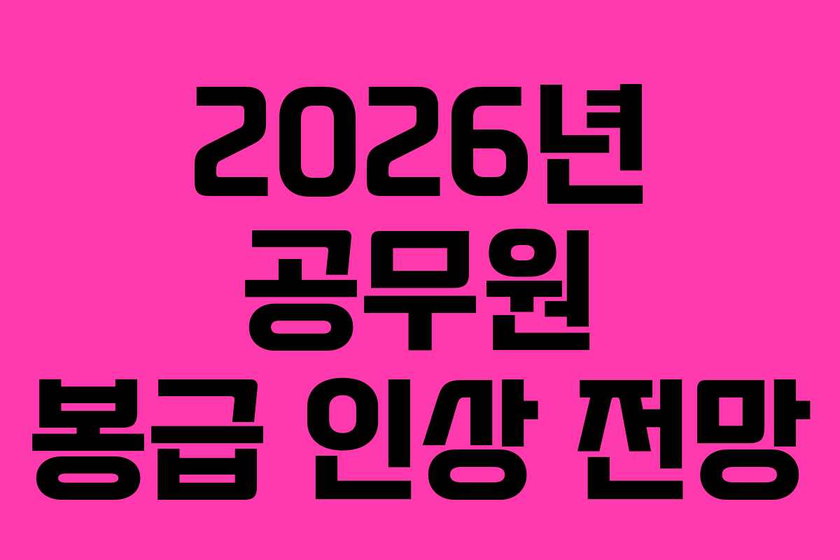 2026년 공무원 봉급 인상 전망