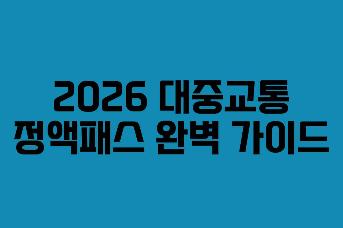 2026 대중교통 정액패스 완벽 가이드