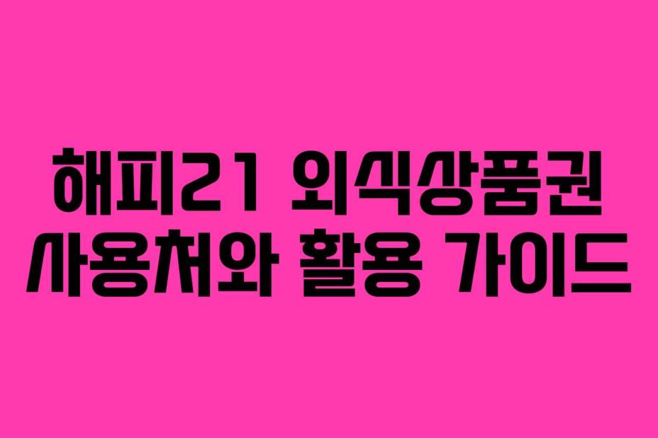 해피21 외식상품권 사용처와 활용 가이드