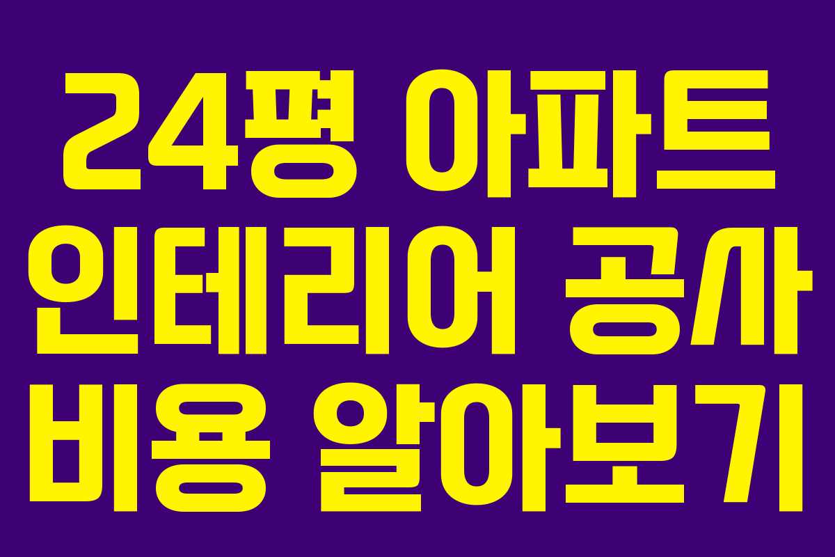 24평 아파트 인테리어 공사 비용 알아보기