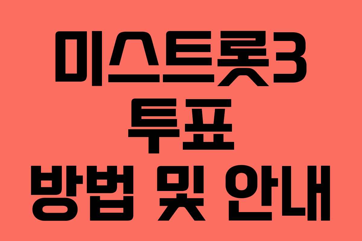 미스트롯3 투표 방법 및 안내