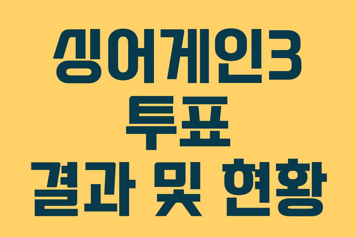 싱어게인3 투표 결과 및 현황