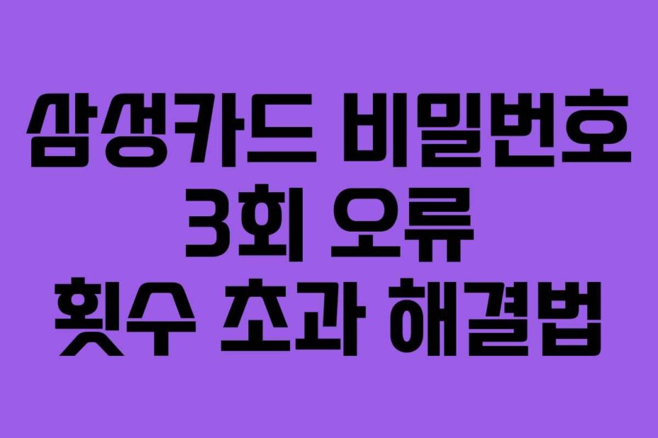 삼성카드 비밀번호 3회 오류 횟수 초과 해결법