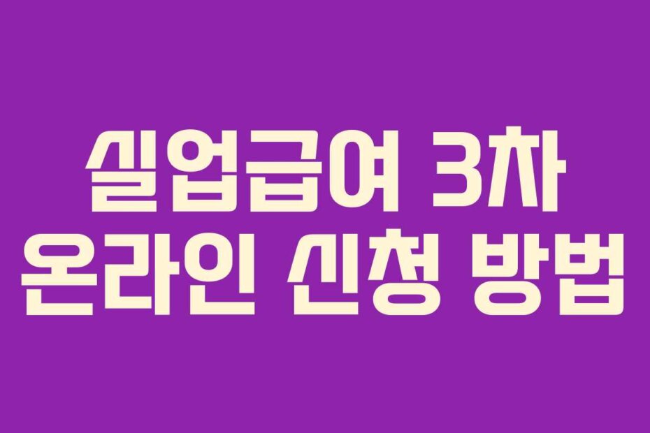 실업급여 3차 온라인 신청 방법
