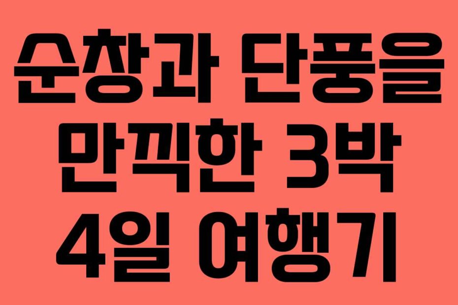 순창과 단풍을 만끽한 3박 4일 여행기