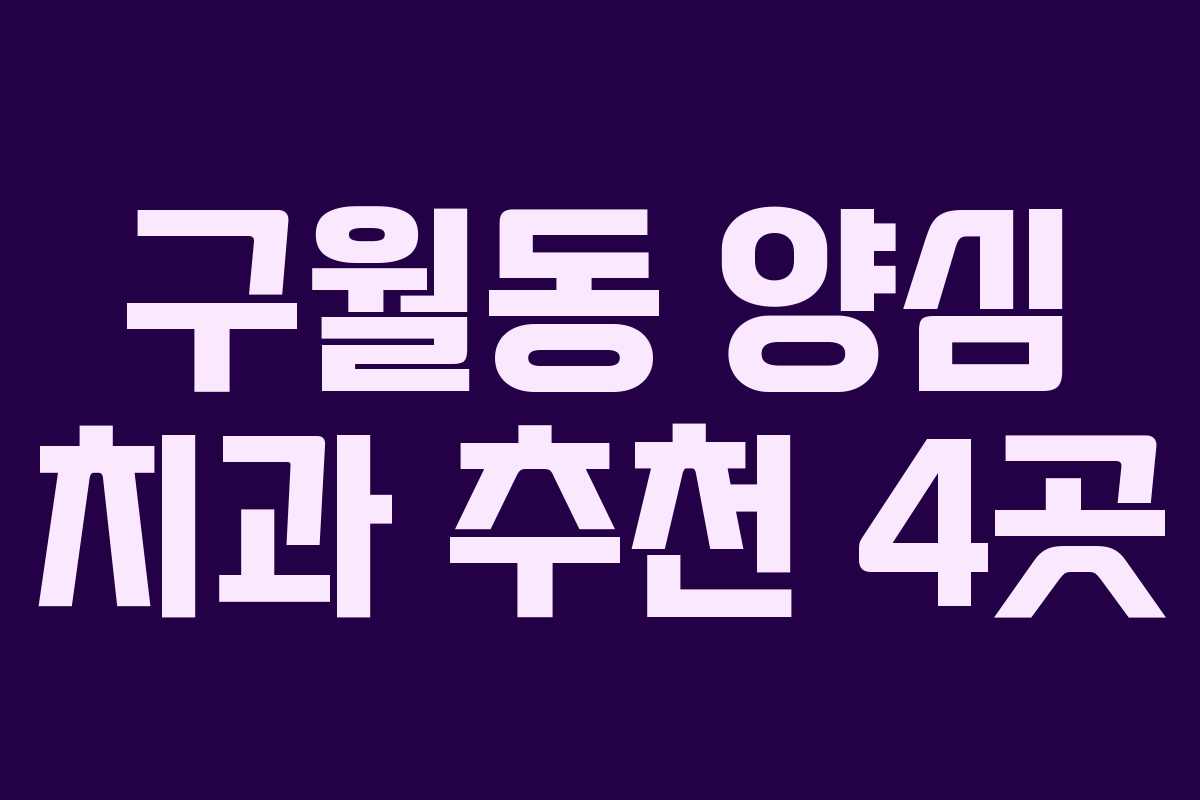 구월동 양심 치과 추천 4곳