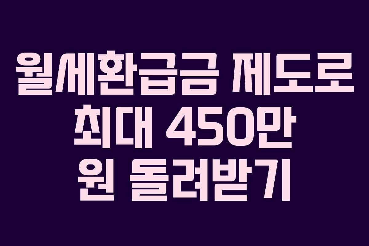 월세환급금 제도로 최대 450만 원 돌려받기