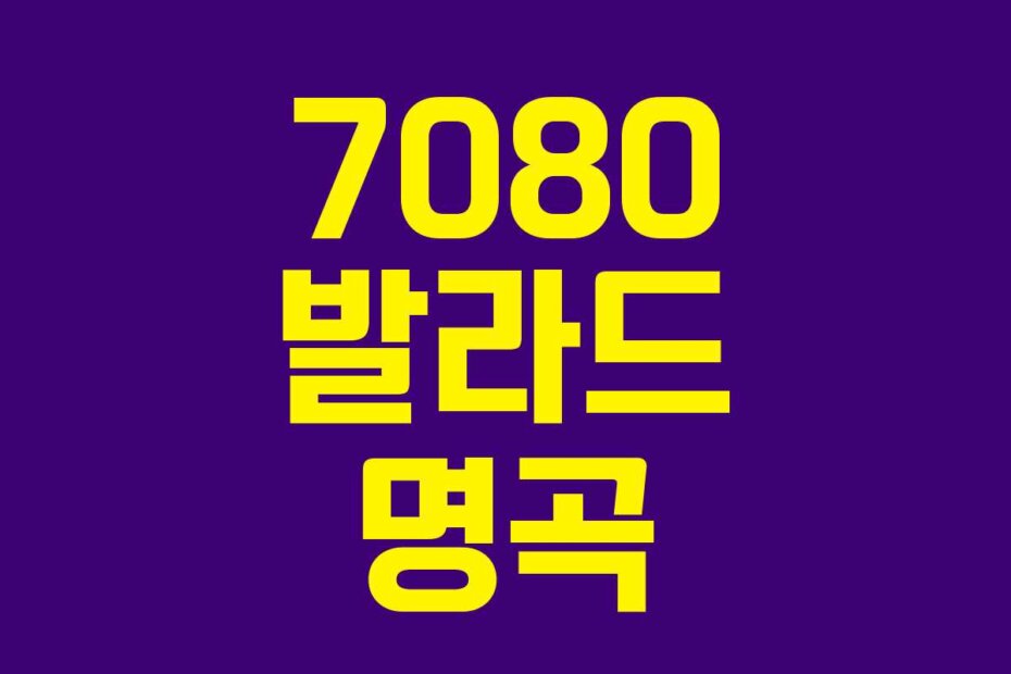 7080 발라드 명곡