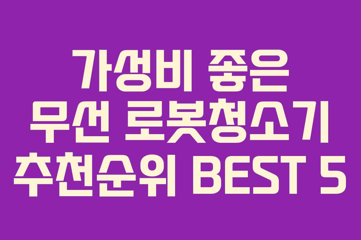 가성비 좋은 무선 로봇청소기 추천순위 BEST 5