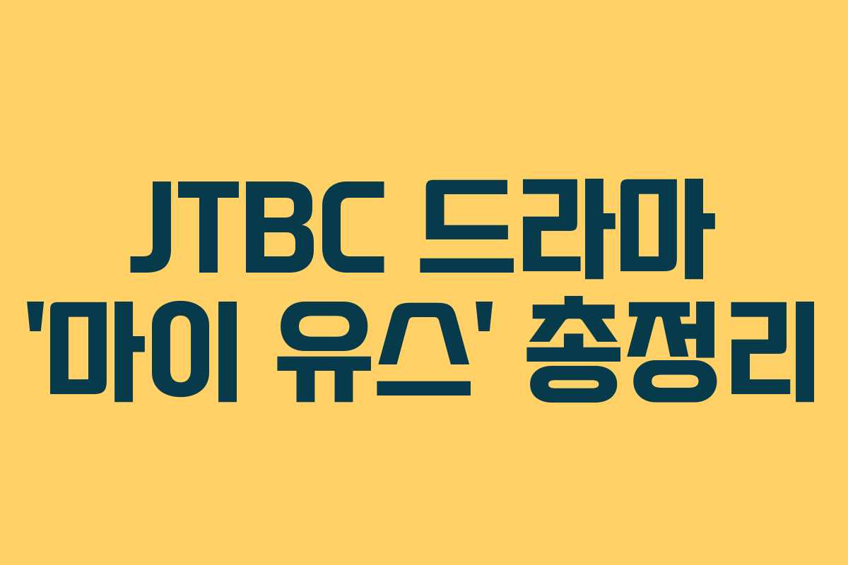 JTBC 드라마 ‘마이 유스’ 총정리