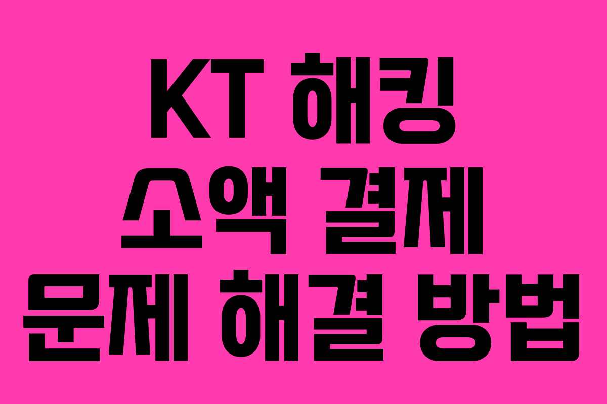 KT 해킹 소액 결제 문제 해결 방법