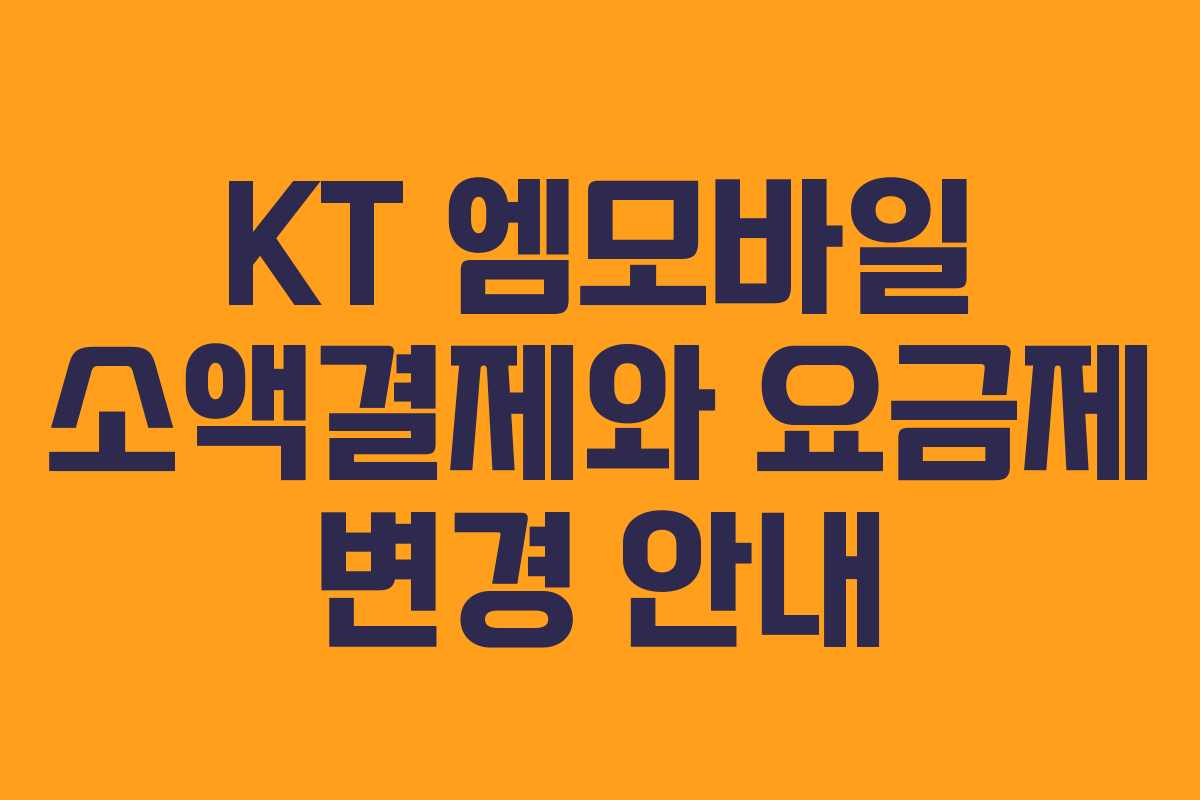 KT 엠모바일 소액결제와 요금제 변경 안내