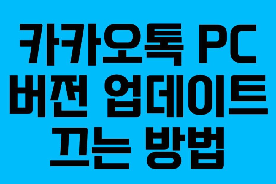 카카오톡 PC 버전 업데이트 끄는 방법