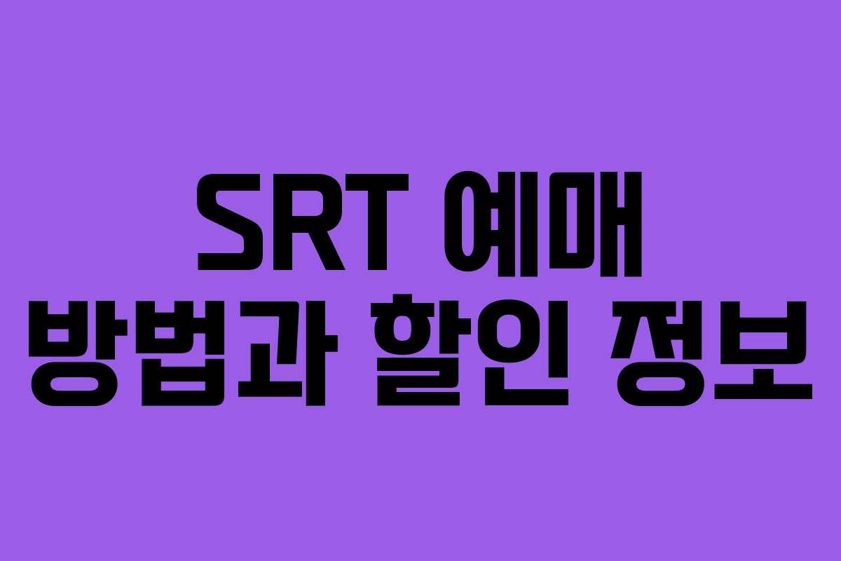 SRT 예매 방법과 할인 정보