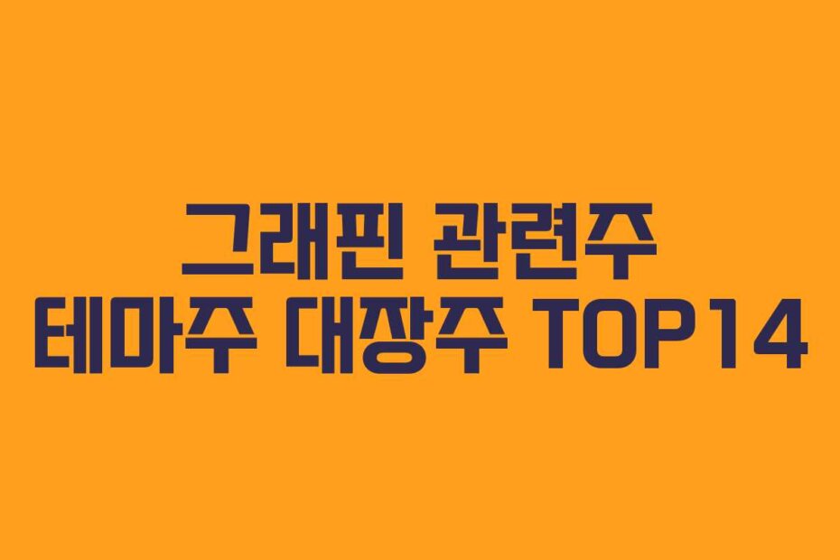 그래핀 관련주 테마주 대장주 TOP14