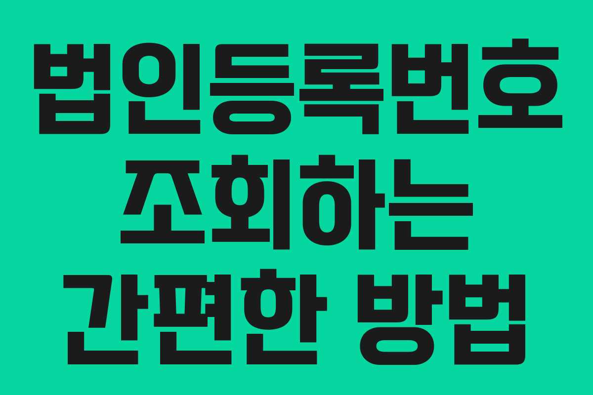 법인등록번호 조회하는 간편한 방법
