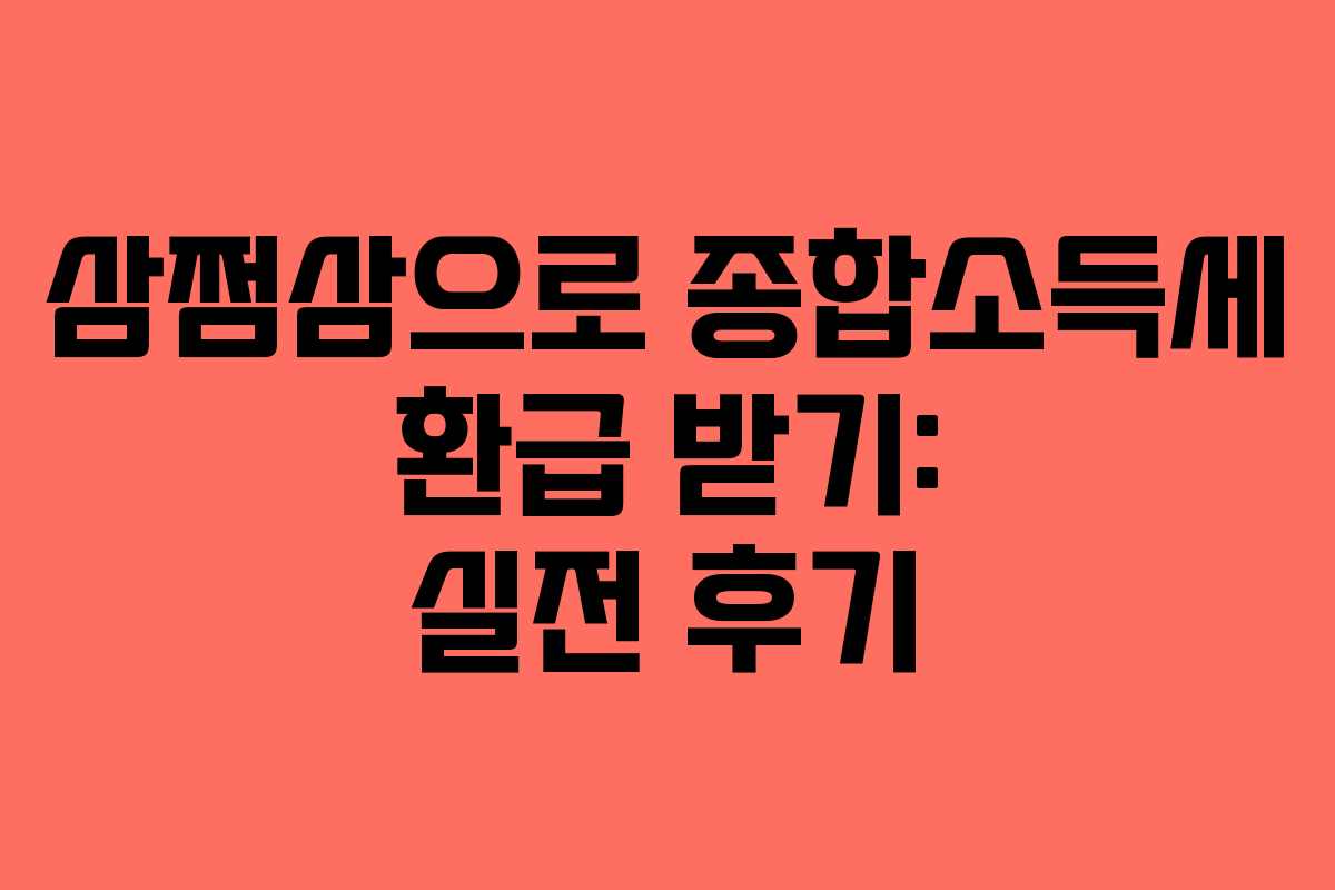 삼쩜삼으로 종합소득세 환급 받기: 실전 후기