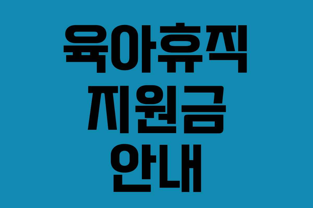 육아휴직 지원금 안내