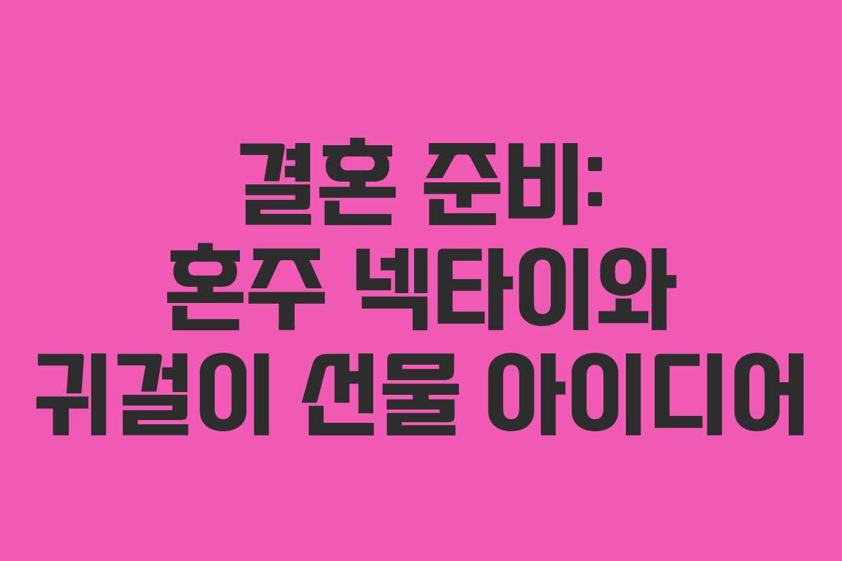 결혼 준비: 혼주 넥타이와 귀걸이 선물 아이디어